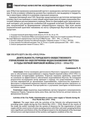 Обложка электронного документа Деятельность городского общественного управления по обеспечению водоснабжения Якутска в годы Первой мировой войны (1915-1916 гг.) <br>Activities of the city Public Administration to ensure water supply to Yakutsk during the First World War (1915-1916)