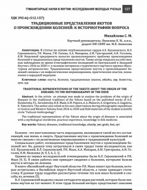 Обложка электронного документа Традиционные представления якутов о происхождении болезней: к историографии вопроса <br>Traditional representations on the Yakuts about the origin of the diseases: to the historiography