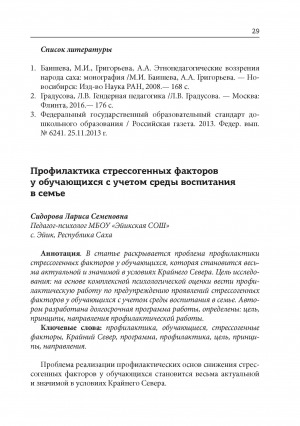 Обложка электронного документа Профилактика стрессогенных факторов у обучающихся с учетом среды воспитания в семье