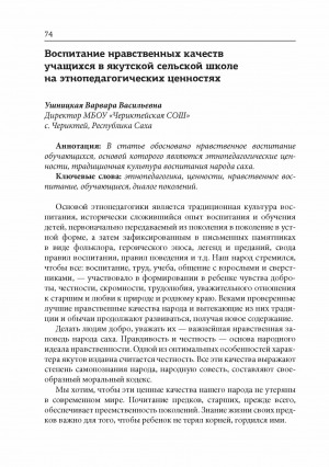 Обложка электронного документа Воспитание нравственных качеств учащихся в якутской сельской школе на этнопедагогических ценностях