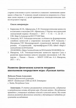 Обложка электронного документа Развитие физических качеств младших школьников посредством игры "Русская лапта"