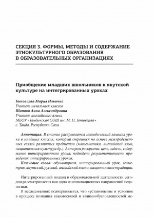 Обложка электронного документа Приобщение младших школьников к якутской культуре на интегрированных уроках