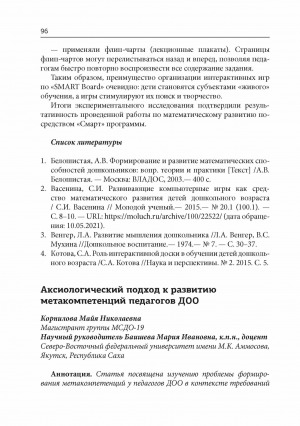 Обложка электронного документа Аксиологический подход к развитию метакомпетенций педагогов ДОО