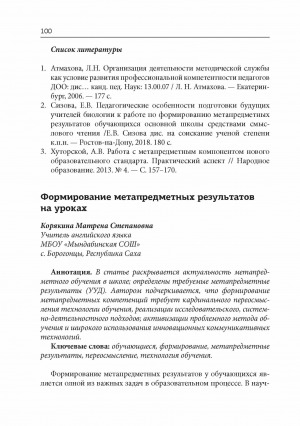 Обложка Электронного документа: Формирование метапредметных результатов на уроках