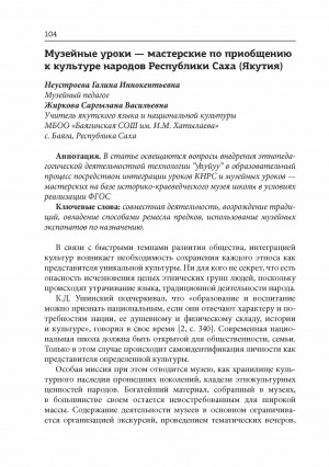 Обложка электронного документа Музейные уроки - мастерские по приобщению к культуре народов Республики Саха (Якутия)