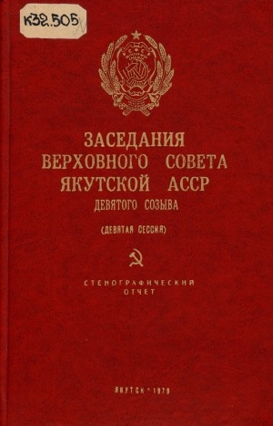 Обложка электронного документа Заседания Верховного Совета Якутской АССР девятого созыва...: стенографический отчет
