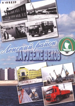 Обложка электронного документа Ленский район на рубеже веков, 80