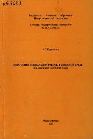 Обложка электронного документа Педагогика социальной работы в сельской среде: (на материалах Республики Саха)