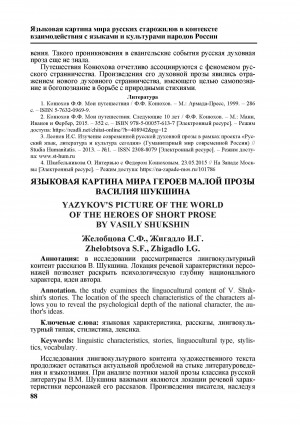 Обложка Электронного документа: Языковая картина мира героев малой прозы Василия Шукшина <br>Yazykov's picture of the world of the heroes of short prose by Vasily Shukshin