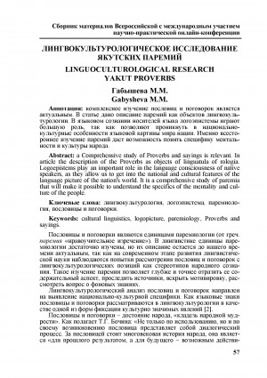 Обложка Электронного документа: Лингвокультурологическое исследование якутских паремий <br>Linguoculturological research yakut proverbs