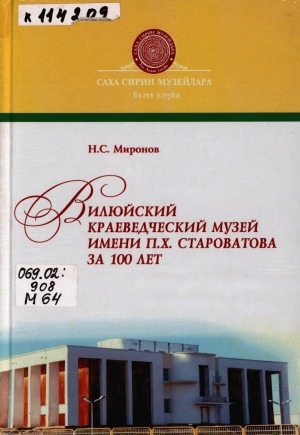 Обложка электронного документа Вилюйский краеведческий музей имени П. Х. Староватова за 100 лет