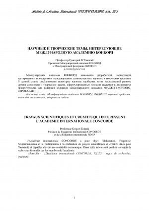 Обложка электронного документа Научные и творческие темы, интересующие международную академию КОНКОРД