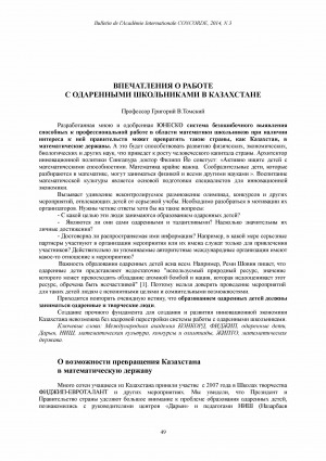 Обложка электронного документа Впечатления о работе с одаренными школьниками в Казахстане