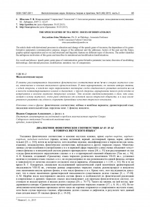 Обложка электронного документа Диалектное фонетическое соответствие Ы-И / И-Ы в говорах якутского языка