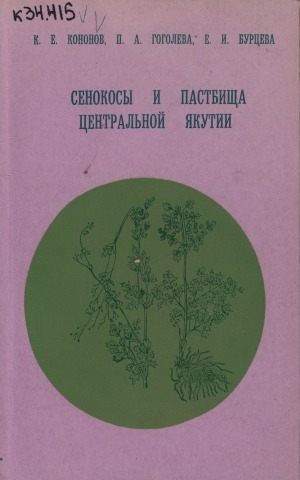 Обложка электронного документа Сенокосы и пастбища Центральной Якутии