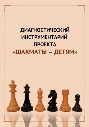 Обложка электронного документа Диагностический инструментарий проекта "Шахматы – детям"