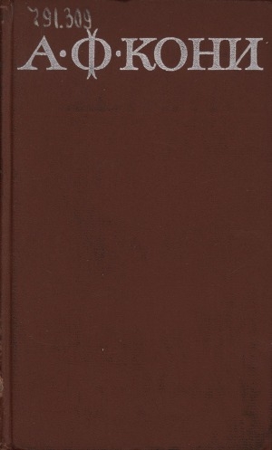 Обложка электронного документа Собрание сочинений: В 8 томах <br/> Т. 7