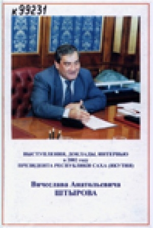 Обложка электронного документа Выступления, доклады, интервью в 2002 году Президента Республики Саха (Якутия) Вячеслава Анатольевича Штырова.