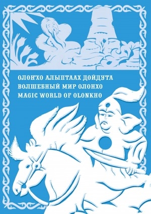 Обложка электронного документа Олоҥхо алыптаах дойдута = Волшебный мир Олонхо = Magic world of Olonkho