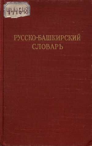 Обложка электронного документа Русско-башкирский словарь: около 14000 слов