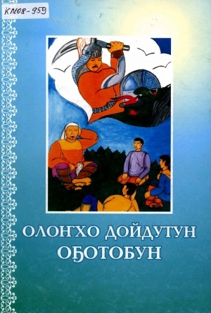 Обложка электронного документа Олоҥхо дойдутун оҕотобун: (сценарийдар)