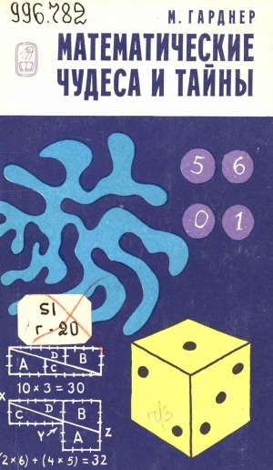 Обложка электронного документа Математические чудеса и тайны: математические фокусы и головоломки