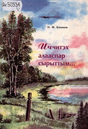 Обложка электронного документа Иччитэх алааспар сырыттым...