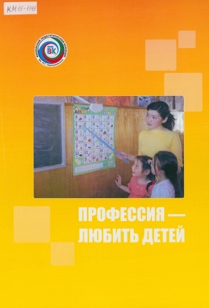Обложка электронного документа Профессия - любить детей