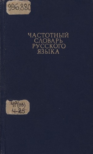 Обложка электронного документа Частотный словарь русского языка: около 40000 слов