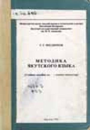 Обложка электронного документа Методика якутского языка: учебное пособие для студентов-заочников