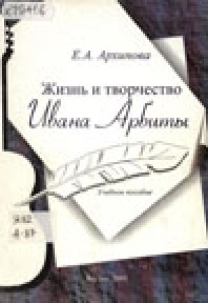 Обложка электронного документа Жизнь и творчество Ивана Арбиты: учебное пособие