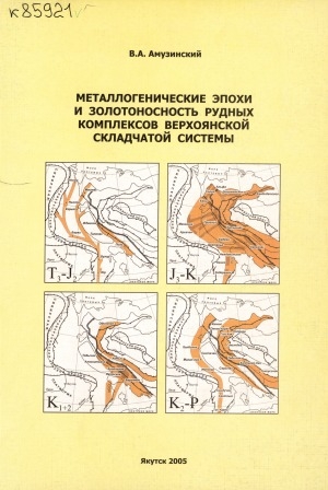 Обложка электронного документа Металлогенические эпохи и золотоносность рудных комплексов Верхоянской складчатой системы: монография