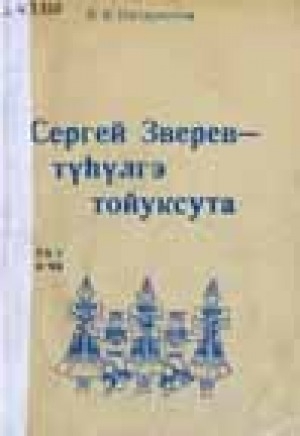 Обложка электронного документа Сергей Зверев - түһүлгэ тойуксута