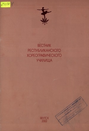 Обложка электронного документа Вестник Республиканского хореографического училища им. А. В. Посельской: культурно-просветительский журнал с освещением работы училища