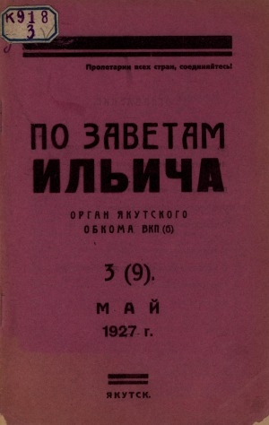 Обложка электронного документа По заветам Ильича: общественно-политический, исторический ежемесячный журнал