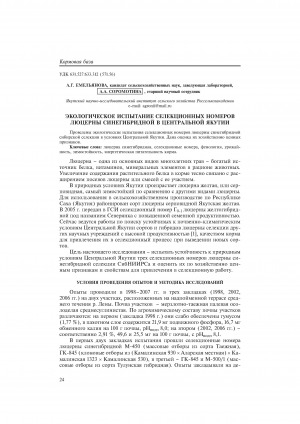 Обложка электронного документа Экологическое испытание селекционных номеров люцерны синегибридной в Центральной Якутии <br>Ecological test of alfalfa hybrids in Central Yakutia