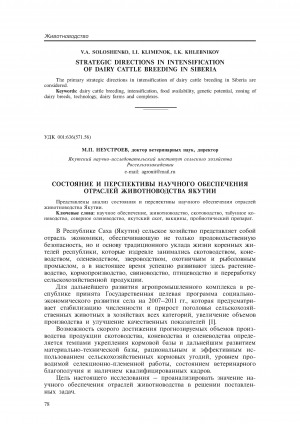Обложка электронного документа Состояние и перспективы научного обеспечения отраслей животноводства Якутии <br>State and prospects of scientific support for animal husbandry in Yakutia