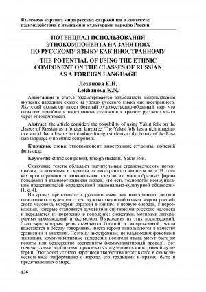 Обложка Электронного документа: Потенциал использования этнокомпонента на занятиях по русскому языку как иностранному <br>The potential of using the ethnic component on the classes of russian as a foreign language