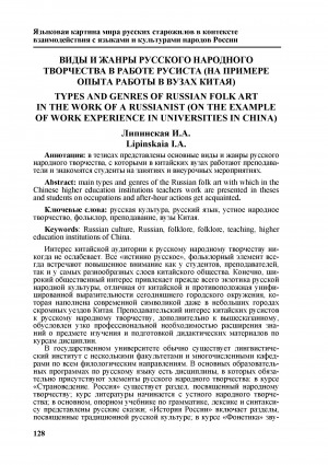 Обложка электронного документа Виды и жанры русского народного творчества в работе русиста (на примере опыта работы в вузах Китая) <br>Types and genres of russian folk art in the work of a russianist (on the example of work experience in universities in China)