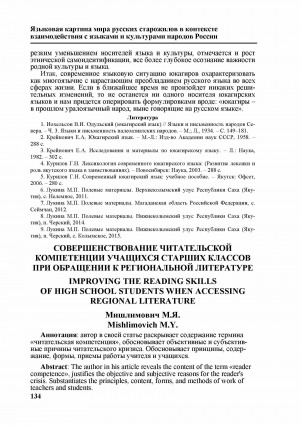 Обложка электронного документа Совершенствование читательской компетенции учащихся старших классов при обращении к региональной литературе <br>Improving the reading skills of high school students when accessing regional literature