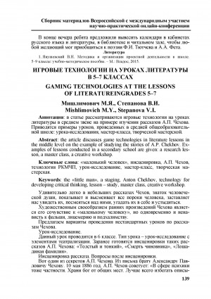Обложка электронного документа Игровые технологии на уроках литературы в 5-7 классах <br>Gaming technologies at the lessons of literatureingrades 5-7