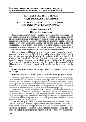 Обложка Электронного документа: Концепт "Север" в прозе Андрея Алдан-Семенова <br>The concept "North" in the prose of Andrey Aldan-Semenov