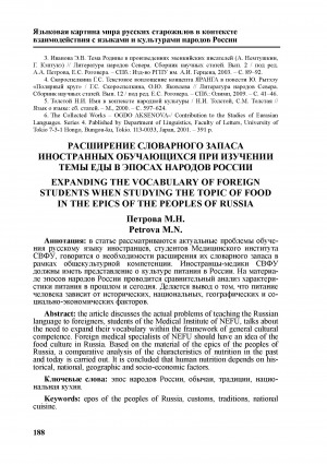 Обложка электронного документа Расширение словарного запаса иностранных обучающихся при изучении темы еды в эпосах народов России <br>Expanding the vocabulary of foreign students when studying the topic of food in the epics of the peoples of Russia