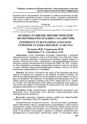 Обложка электронного документа Из опыта развития лингвистической экспертизы в Республике Саха (Якутия) <br>Experience in developing linguistic expertise in Sakha Republic (Yakutia)