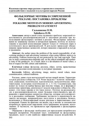 Обложка электронного документа Фольклорные мотивы в современной рекламе: постановка проблемы <br>Folklore motives in modern advertising: problem statement