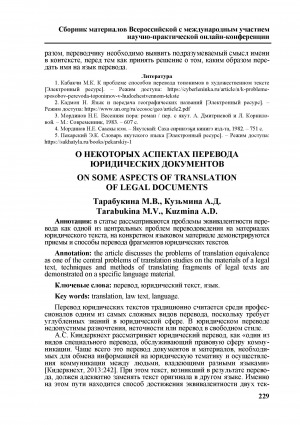 Обложка электронного документа О некоторых аспектах перевода юридических документов <br>On some aspects of translation of legal documents