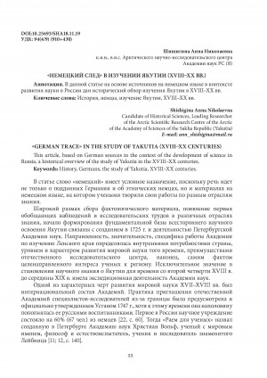 Обложка электронного документа "Немецкий след" в изучении Якутии (XVIII-XX вв.) <br>"German trace" in the study of Yakutia (XVIII-XX centuries)