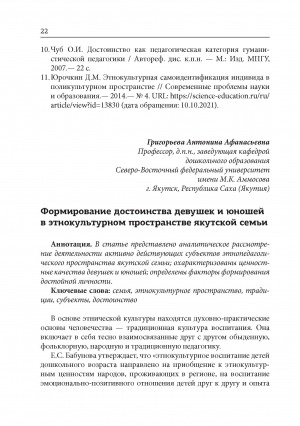 Обложка Электронного документа: Формирование достоинства девушек и юношей в этнокультурном пространстве якутской семьи