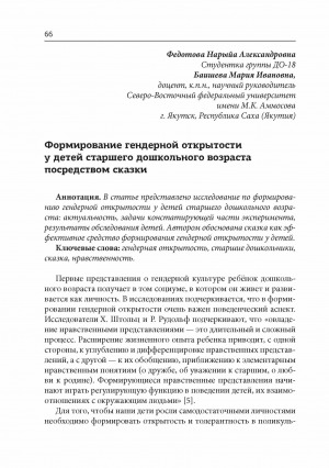 Обложка электронного документа Формирование гендерной открытости у детей старшего дошкольного возраста посредством сказки