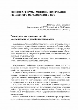 Обложка электронного документа Гендерное воспитание детей посредством игровой деятельности